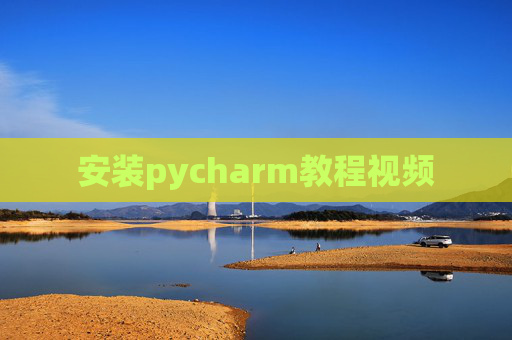 安装pycharm教程视频
