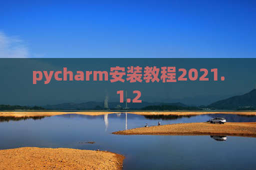 pycharm安装教程2021.1.2
