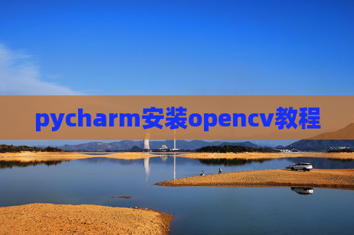 pycharm安装opencv教程